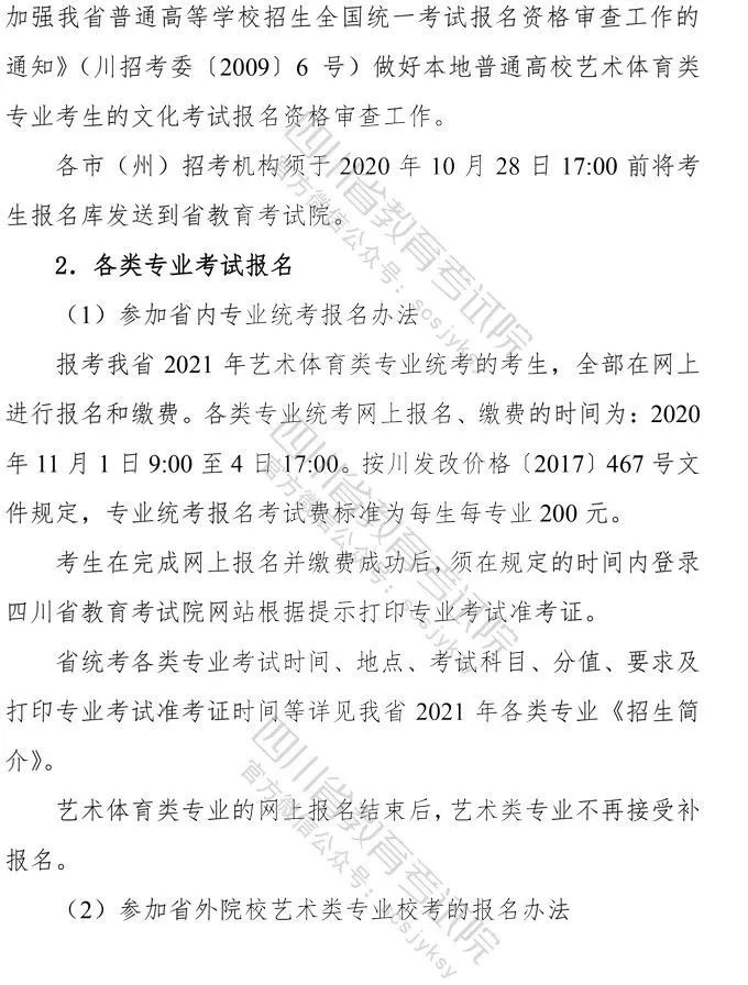 四川：2021年普通高等学校艺术体育类专业招生工作实施规定出炉！