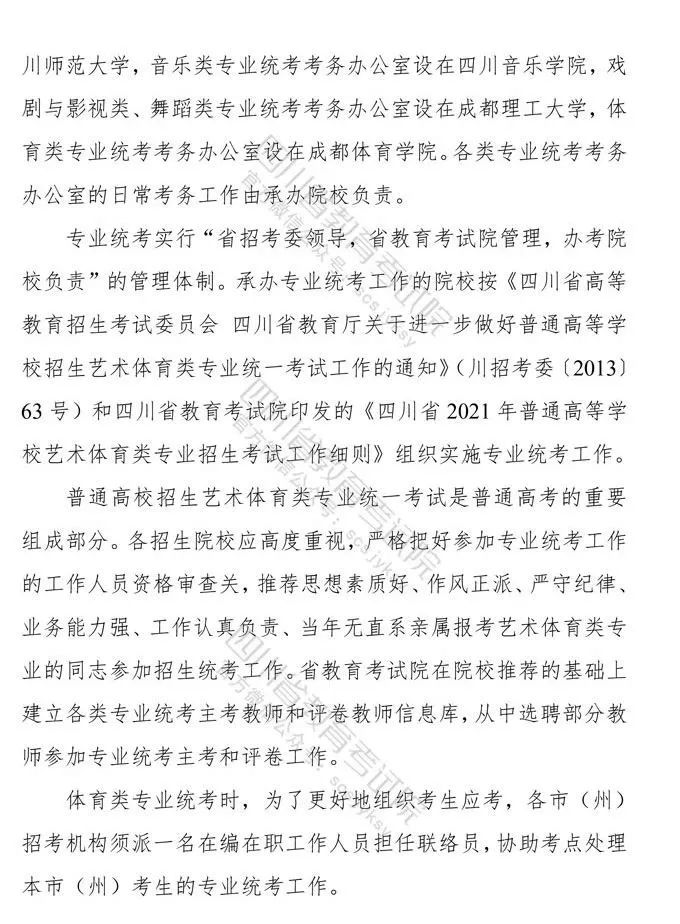 四川：2021年普通高等学校艺术体育类专业招生工作实施规定出炉！