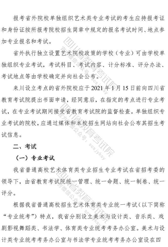 四川：2021年普通高等学校艺术体育类专业招生工作实施规定出炉！