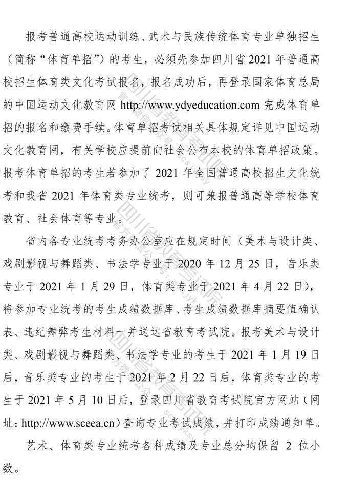 四川：2021年普通高等学校艺术体育类专业招生工作实施规定出炉！
