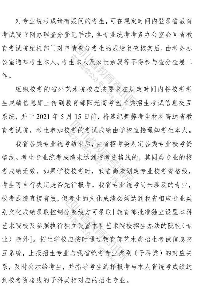 四川：2021年普通高等学校艺术体育类专业招生工作实施规定出炉！