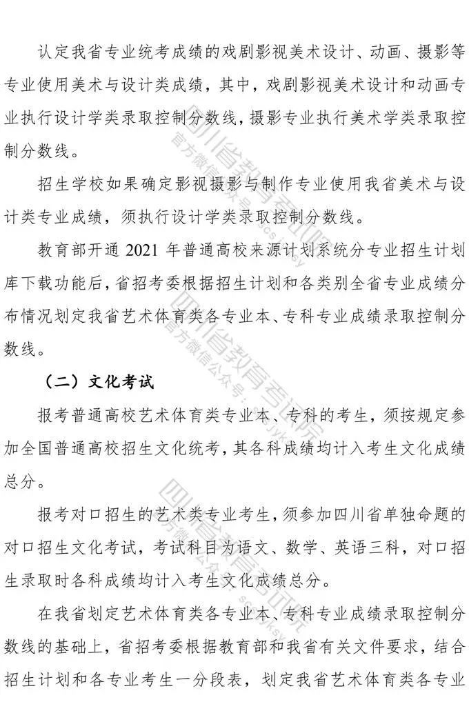 四川：2021年普通高等学校艺术体育类专业招生工作实施规定出炉！