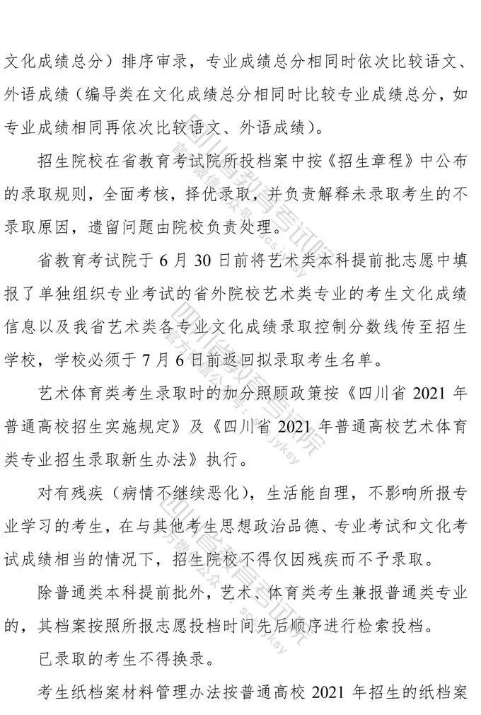 四川：2021年普通高等学校艺术体育类专业招生工作实施规定出炉！