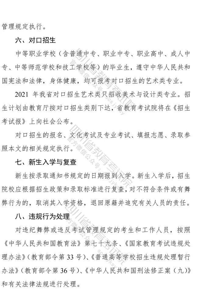 四川：2021年普通高等学校艺术体育类专业招生工作实施规定出炉！