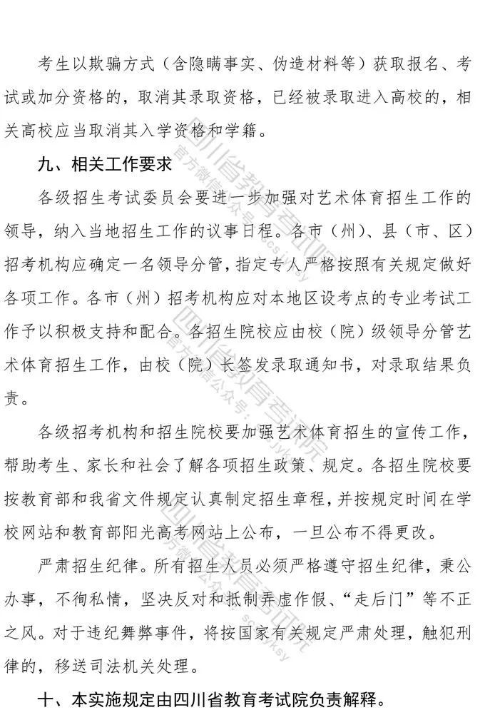 四川：2021年普通高等学校艺术体育类专业招生工作实施规定出炉！