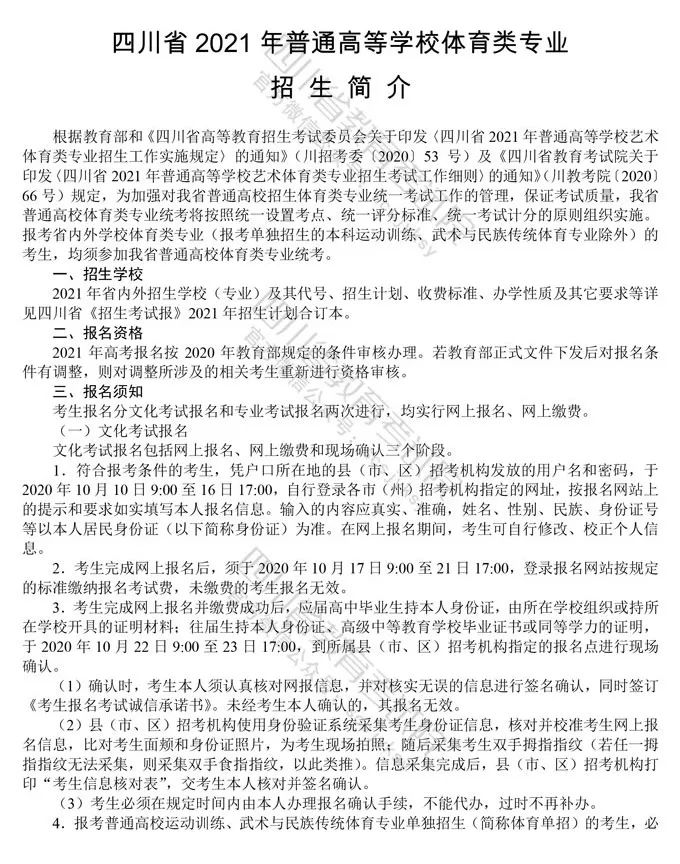 四川：2021年普通高等学校体育类专业招生简介
