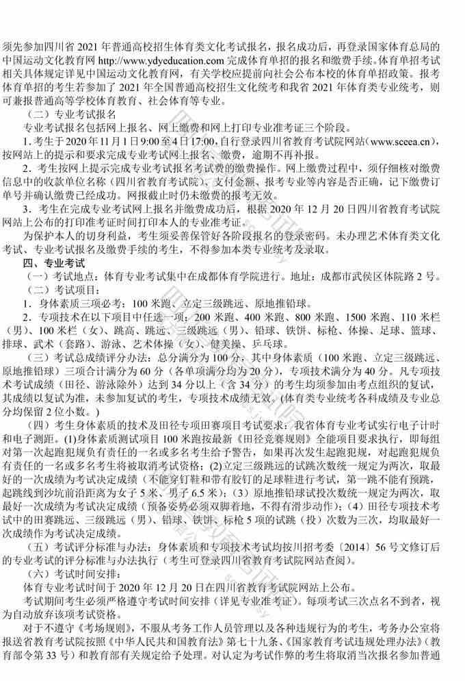 四川：2021年普通高等学校体育类专业招生简介