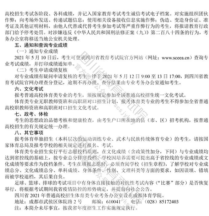 四川：2021年普通高等学校体育类专业招生简介