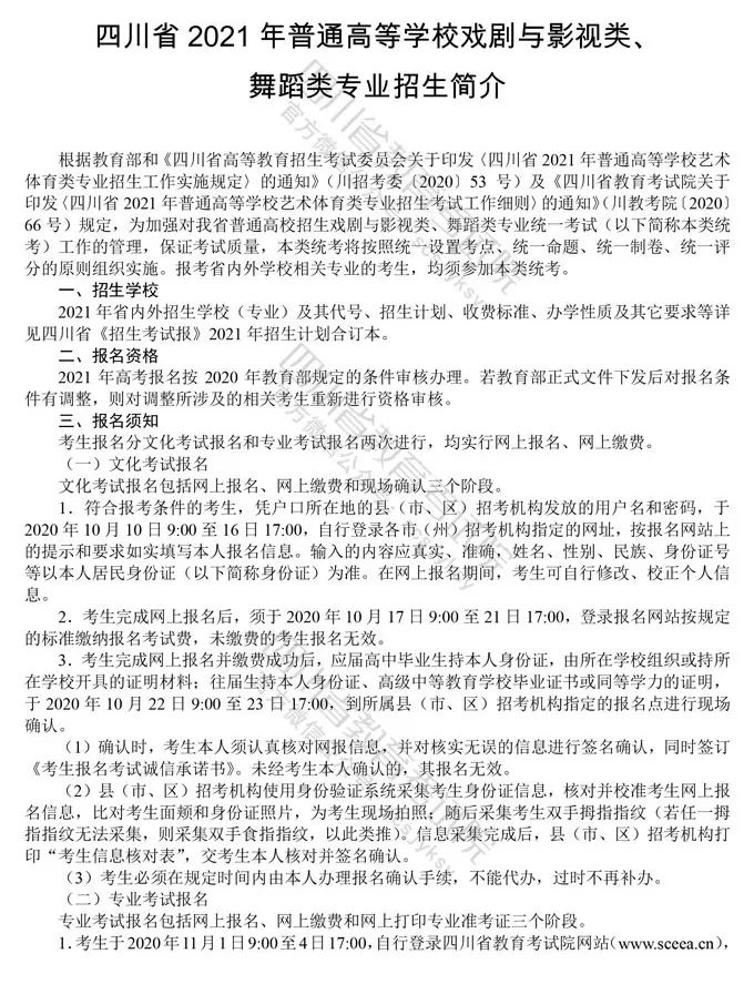 四川：2021年普通高等学校戏剧与影视类、舞蹈类专业招生简介