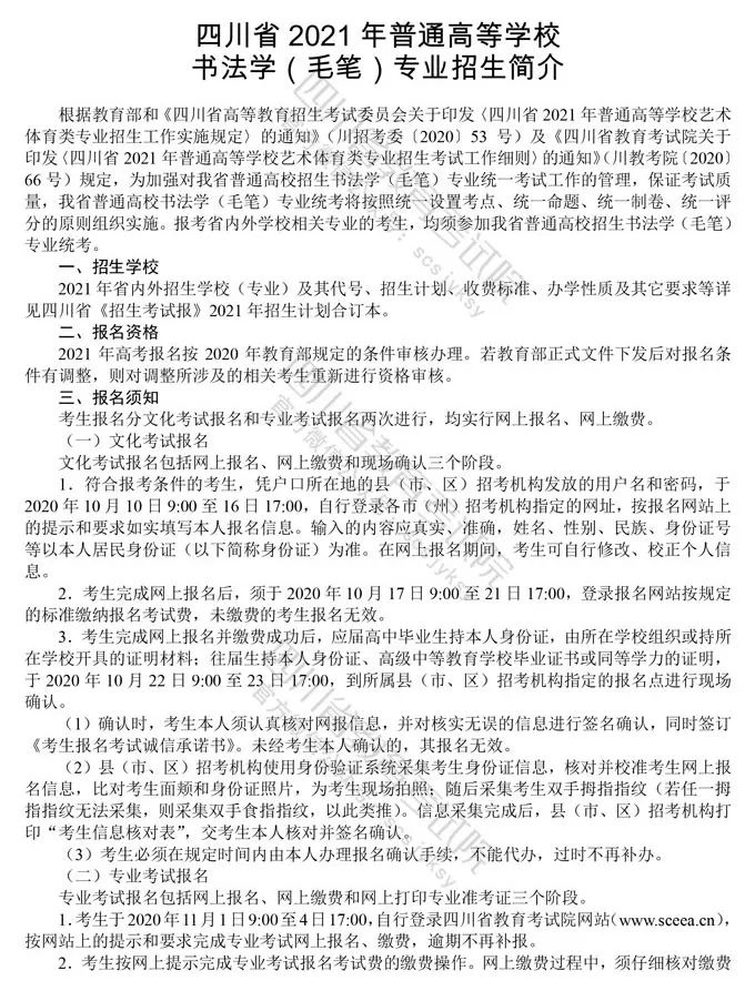 四川：2021年普通高等学校书法学（毛笔）专业招生简介