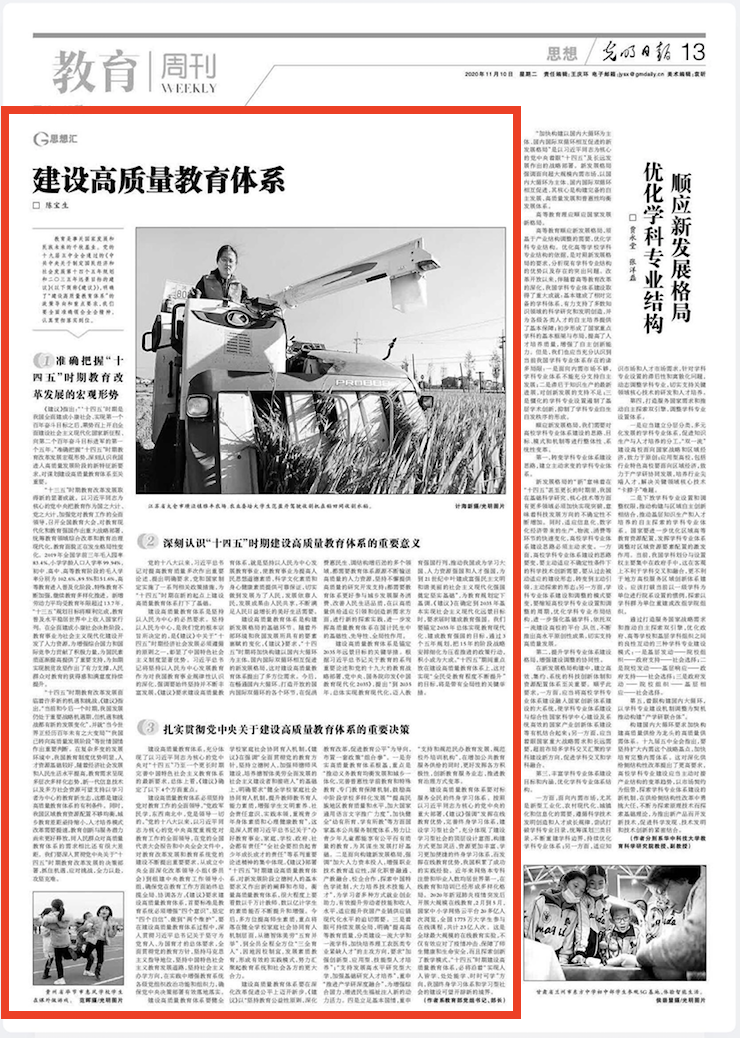 教育部长陈宝生撰文：建设高质量教育体系 | 五中全会深解读