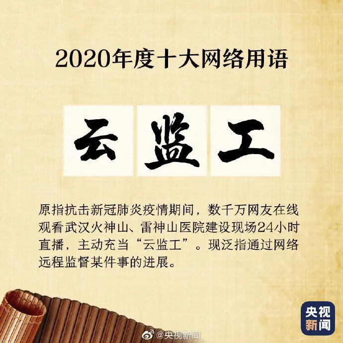【荐读】2020年度十大网络用语来啦！学生常挂在嘴边的这些词，你知道什么意思吗？