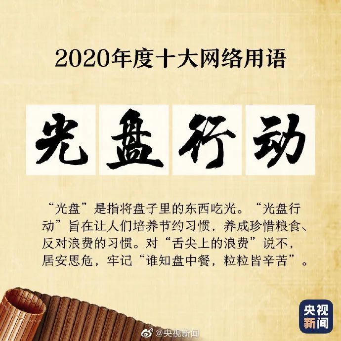 【荐读】2020年度十大网络用语来啦！学生常挂在嘴边的这些词，你知道什么意思吗？