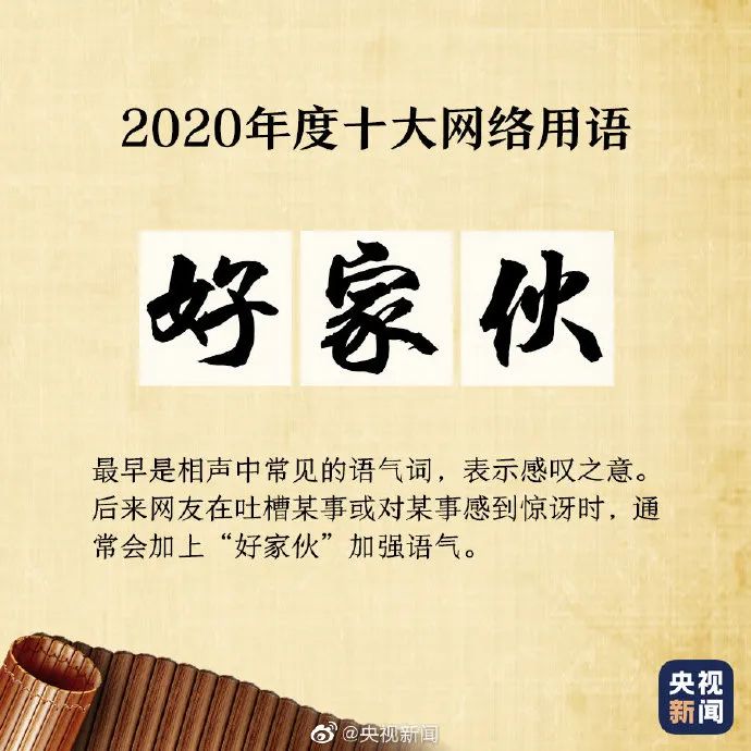 【荐读】2020年度十大网络用语来啦！学生常挂在嘴边的这些词，你知道什么意思吗？