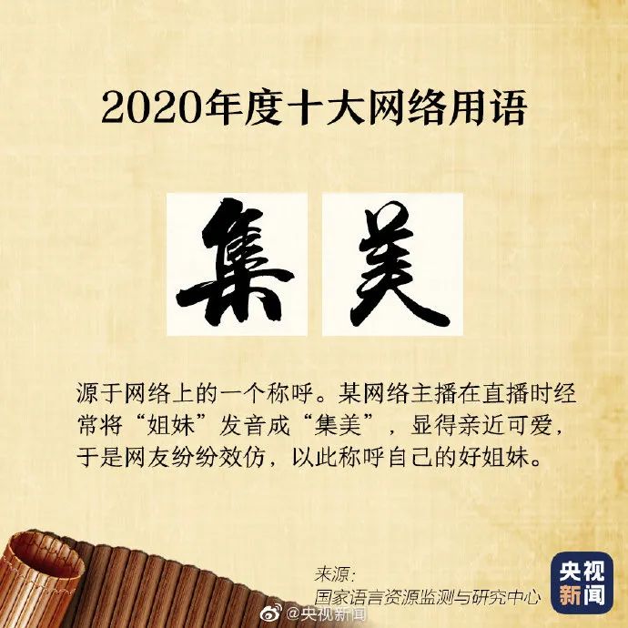 【荐读】2020年度十大网络用语来啦！学生常挂在嘴边的这些词，你知道什么意思吗？