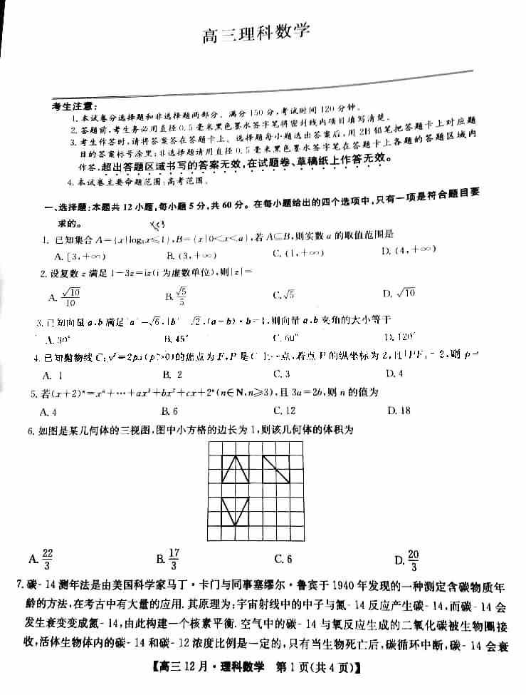 九师联盟2020-2021学年高三12月质量检测理科数学试题