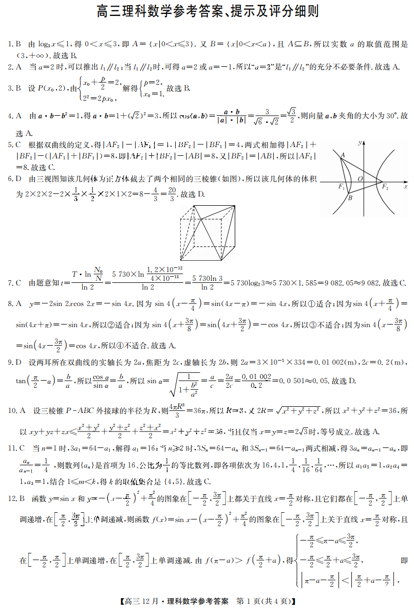 九师联盟2020-2021学年高三12月质量检测理科数学试题答案
