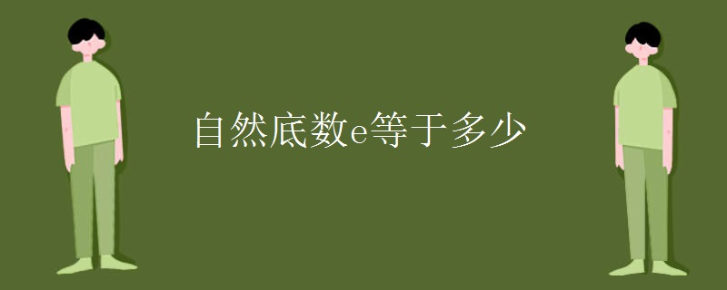 自然底数e等于多少 更三高考