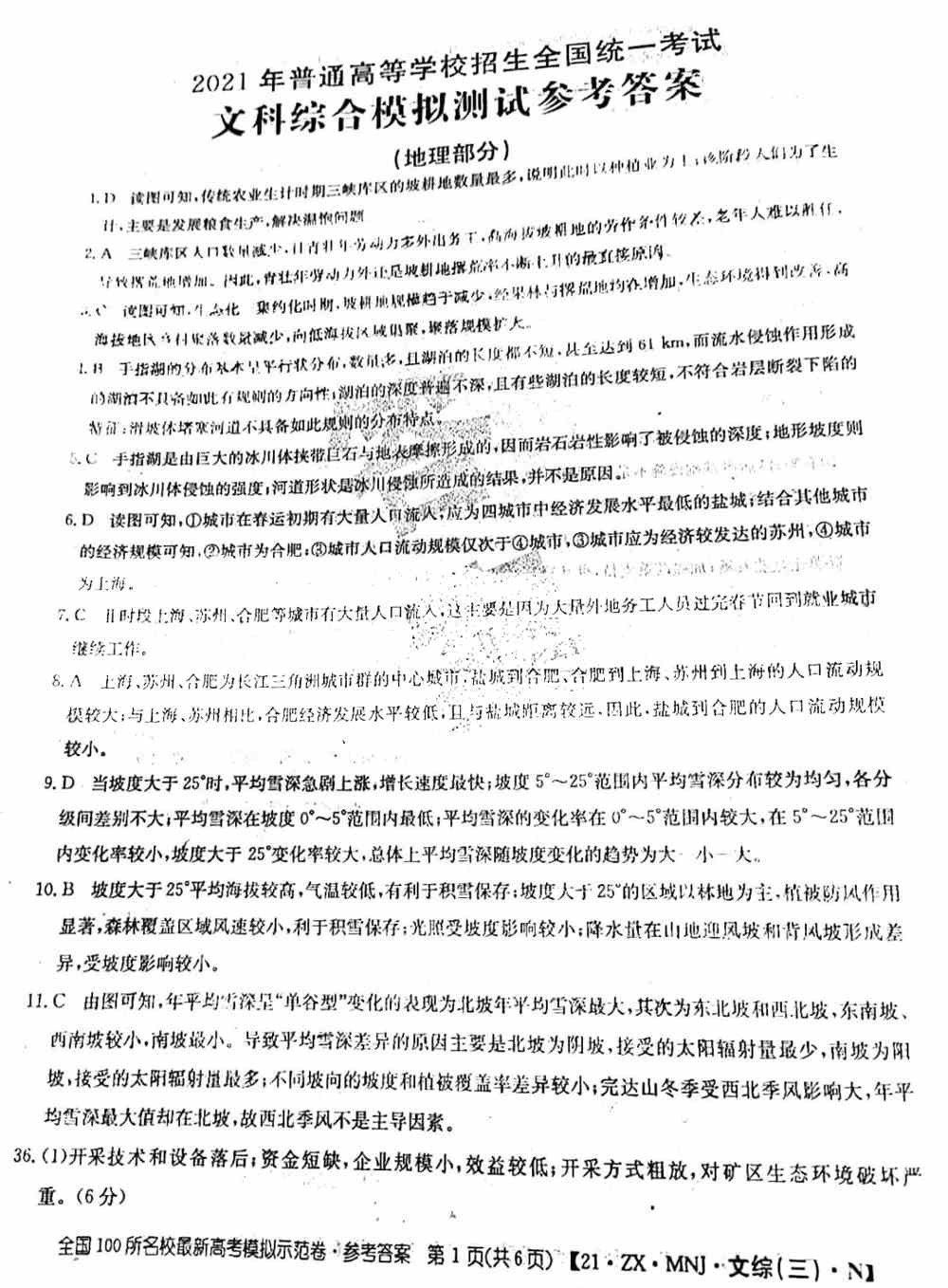 2021全国100所名校最新高考模拟示范卷文综答案