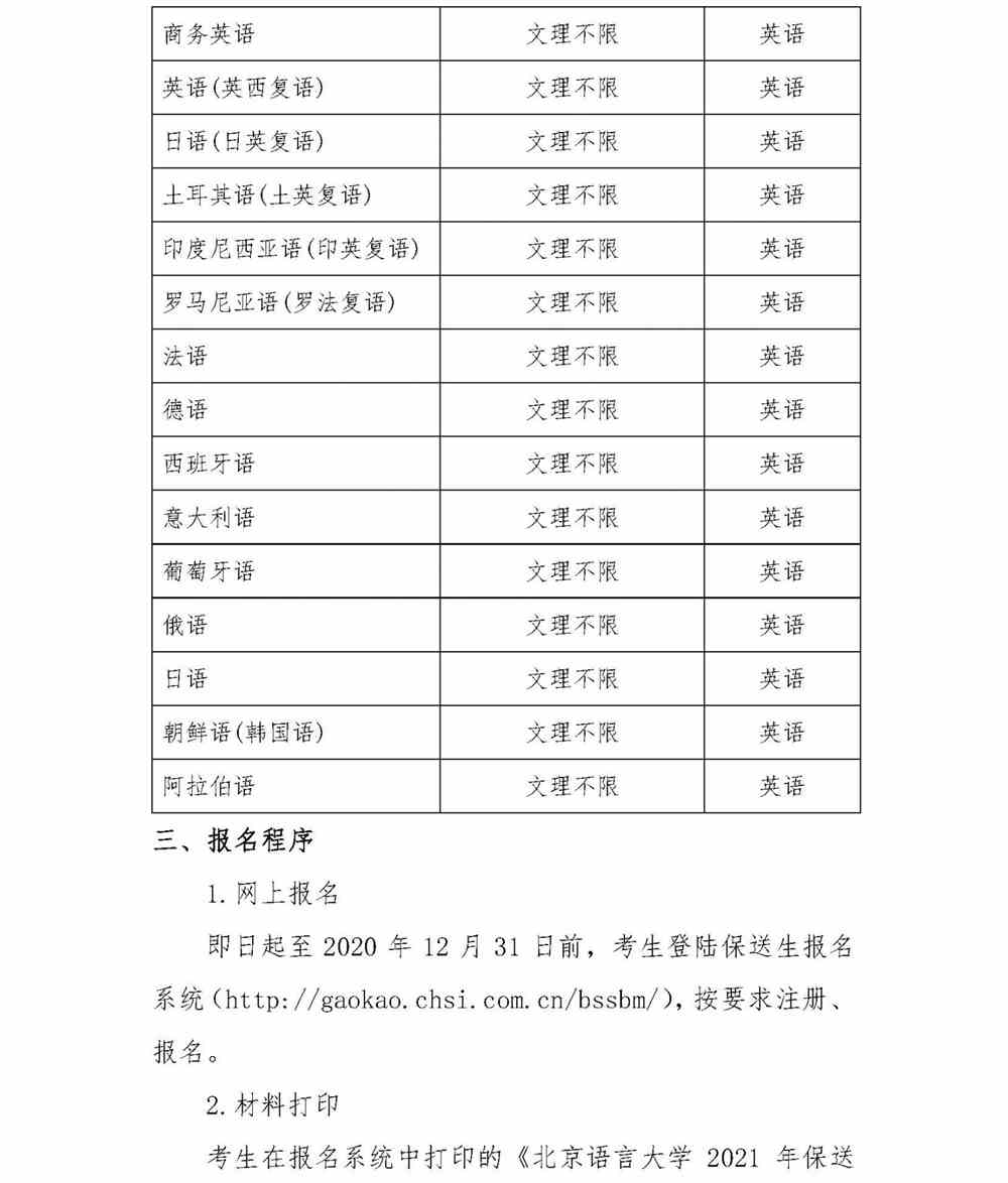 北京语言大学2021年外语类保送生招生简章
