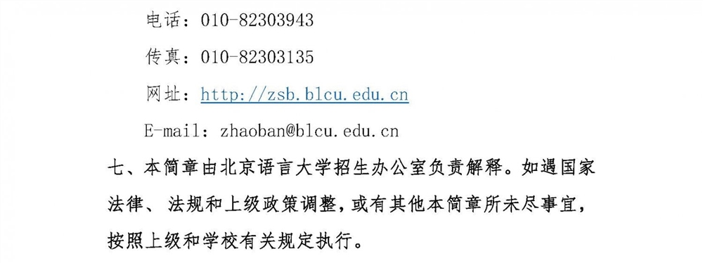 北京语言大学2021年外语类保送生招生简章