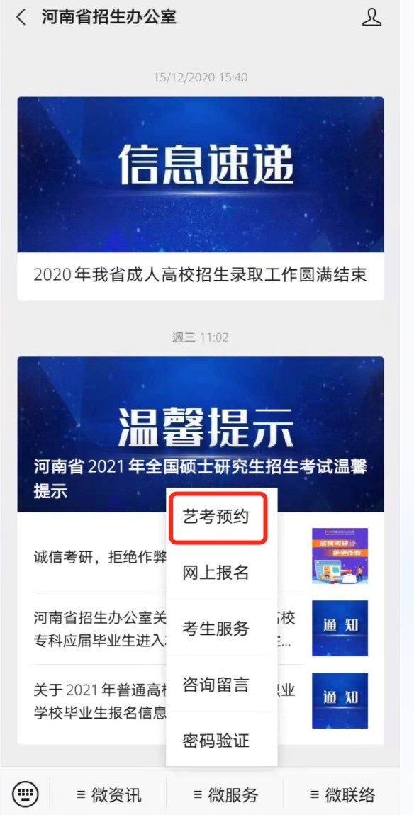 河南：2021普通高校招生艺考预约流程