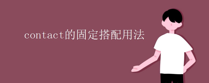 contact的固定搭配用法
