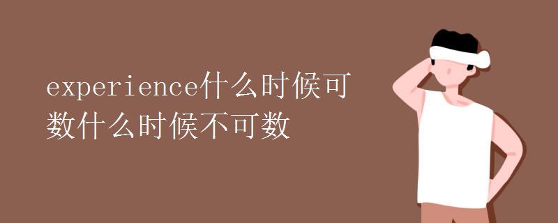experience什么时候可数什么时候不可数