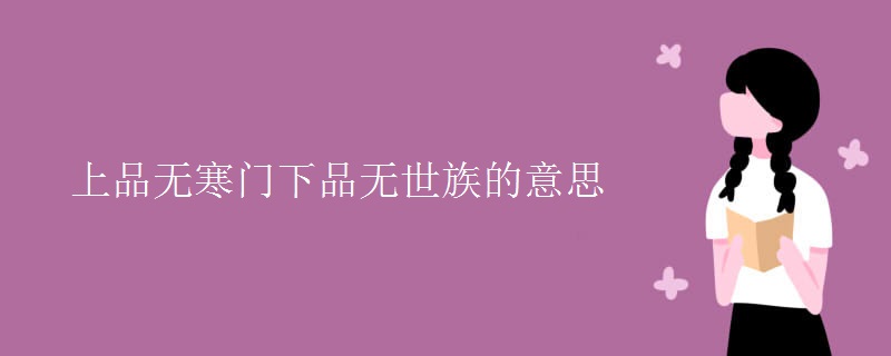 上品无寒门下品无世族的意思 更三高考