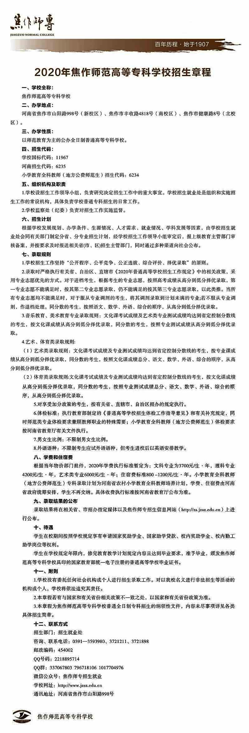 2020焦作师范高等专科学校招生章程发布