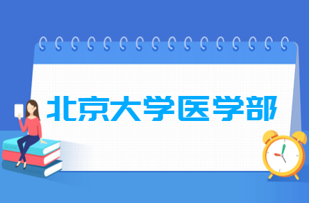 2020年北京大学医学部招生章程发布