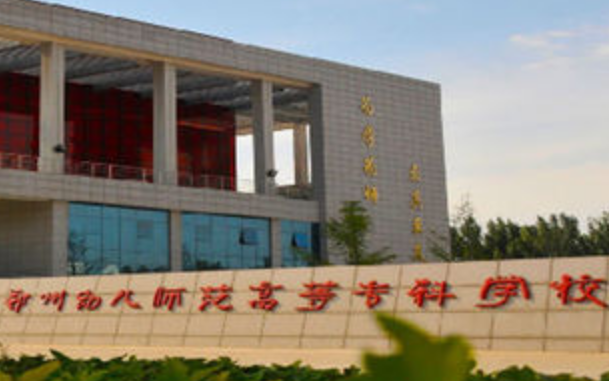 2020郑州幼儿师范高等专科学校招生章程发布