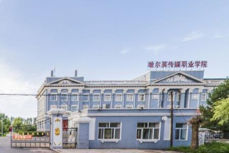 2020年哈尔滨传媒职业学院招生章程发布