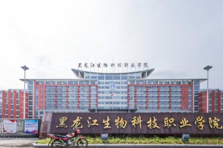 2020年黑龙江生物科技职业学院招生章程发布
