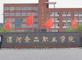 2020年漯河食品职业学院招生章程发布