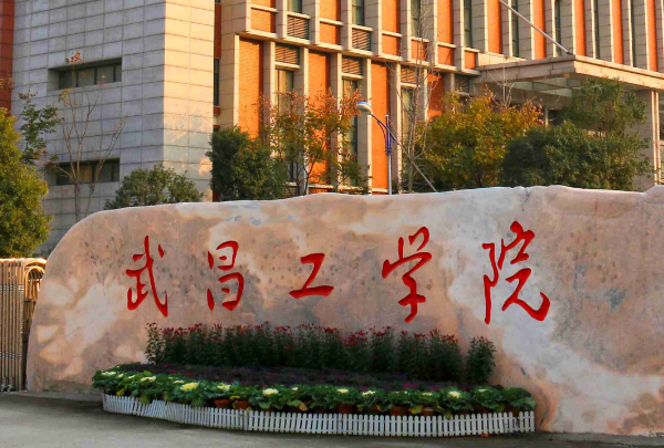 2020年武昌工学院招生章程发布