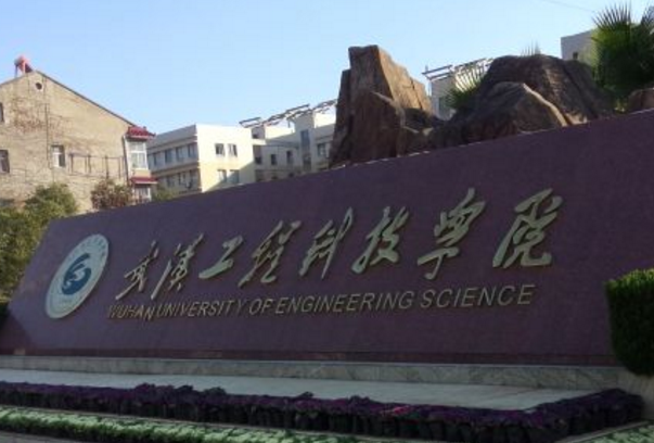 2020年武汉工程科技学院招生章程发布