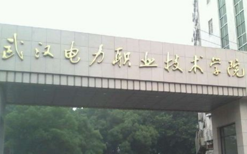 2020年武汉电力职业技术学院招生章程发布