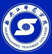 2020年牡丹江师范学院招生章程发布