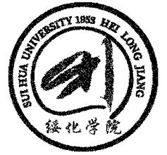 2020年绥化学院招生章程发布