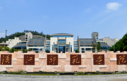 2020年汉江师范学院招生章程发布
