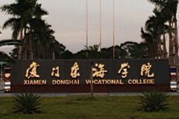 2020年厦门东海职业技术学院招生章程发布