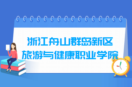 2020年浙江舟山群岛新区旅游与健康职业学院招生章程发布