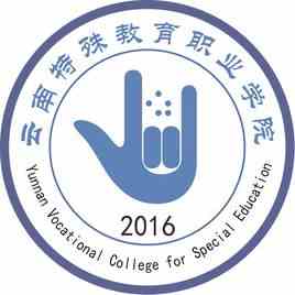 2020年云南特殊教育职业学院招生章程发布
