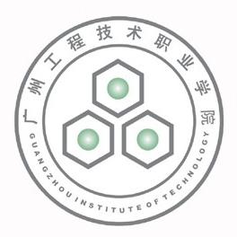 2020年广州工程技术职业学院招生章程发布