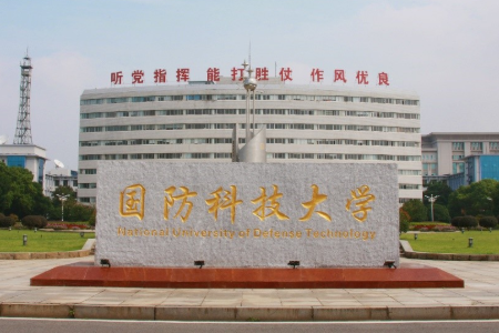 2020年国防科技大学招生章程发布（无军籍）