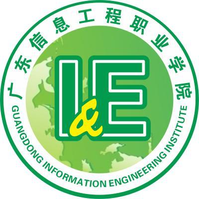 2020年广东信息工程职业学院招生章程发布