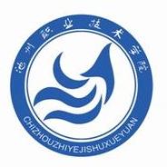 2020年池州职业技术学院招生章程发布