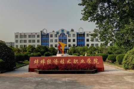 2020年蚌埠经济技术职业学院招生章程发布