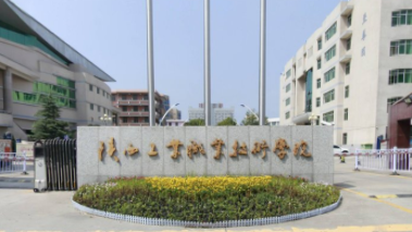 2020年陕西工业职业技术学院招生章程发布